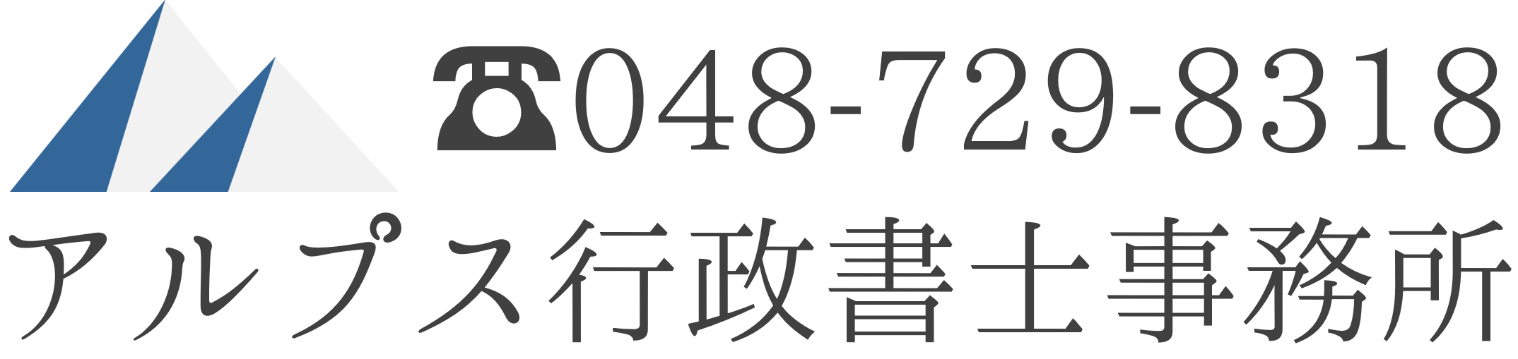 アルプス行政書士事務所